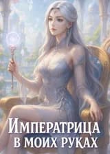 Императрица в моих руках