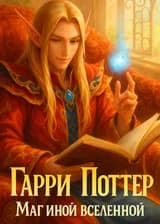 Гарри Поттер: Маг иной вселенной