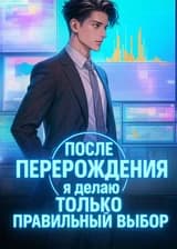 После перерождения я делаю только правильный выбор