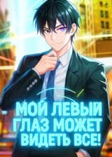 Мой левый глаз может видеть все!