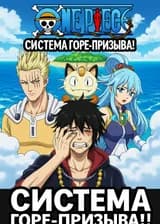 Ван Пис: Система Горе-Призыва!