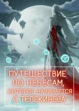 Путешествие по небесам, которое начинается с телекинеза