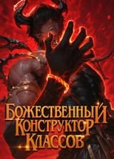 Божественный Конструктор Классов