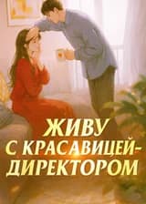 Живу с красавицей-директором