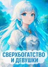 Сверхбогатство и девушки