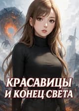 Красавицы и конец света