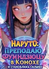 Наруто: Преподаю Фуиндзюцу в Конохе и становлюсь сильнее (ЗАВЕРШЁН)