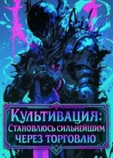Культивация: Становлюсь сильнейшим через торговлю