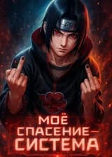Наруто: Моё спасение — Система