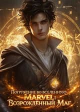Погружение во вселенную Marvel: Возрождённый маг