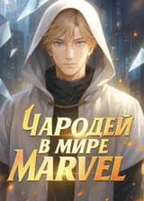 Чародей в мире Marvel