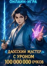 Онлайн-игра: Даосский мастер с уроном 100 000 000 очков