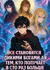 Все становятся богами, а я — тем, кто получает в сто раз больше