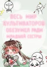 Весь мир культиваторов обезумел ради младшей сестры