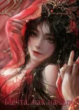 Мечта, как начало