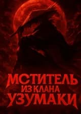 Мститель из клана Узумаки