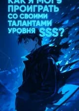 Как я могу проиграть со своими талантами уровня SSS?!