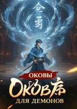 Оковы для демонов