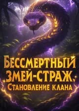 Бессмертный змей-страж: Становление клана
