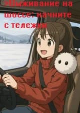 Выживание на шоссе: начните с тележки