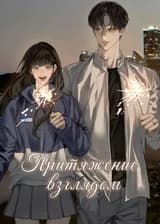 Притяжение взглядом