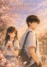 Тайная любовь Су Вань