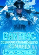 Ван Пис: Собираю сильнейшую команду с Гача-системой! (ЗАВЕРШЁН)