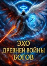 Эхо Древней Войны Богов