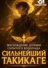 Восхождение Деревни Скрытого Водопада: Сильнейший Такикаге