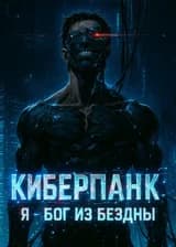 Киберпанк: Я - Бог из бездны