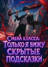 Смена класса: Только я вижу скрытые подсказки