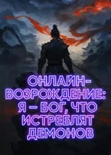 Онлайн-возрождение: Я — бог, что истребляет демонов