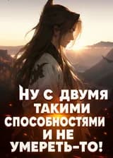 Ну с двумя такими способностями и не умереть-то!