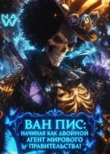 Ван Пис: Начиная как двойной агент Мирового Правительства!