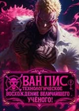 Ван Пис: Технологическое восхождение величайшего учёного! (ЗАВЕРШЁН)