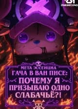 Мета Эссенция Гача в Ван Писе: Почему я призываю одно слабачьё?!