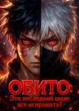 Обито: это последний шанс все исправить!