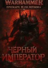 Вархаммер: Примарх 11-го Легиона — Чёрный Император