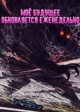 Моё будущее обновляется еженедельно