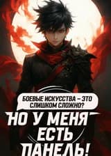 Боевые искусства - это слишком сложно?Но у меня есть панель!
