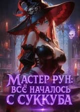 Мастер рун: Всё началось с суккуба