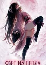 Свет из пепла