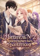 Читатель №2 просто хочет быть фанаткой