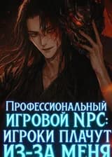 Профессиональный игровой NPC: игроки плачут из-за меня