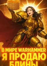В мире Warhammer я продаю блины