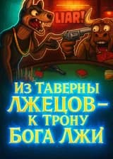 Из таверны Лжецов — к трону Бога Лжи!