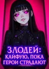 Злодей: кайфую, пока герои страдают