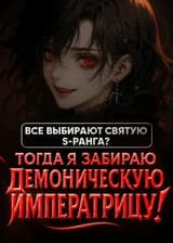 Все выбирают святую S‑ранга? Тогда я забираю Демоническую Императрицу!