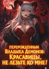 Перерождённый Владыка Демонов: Красавицы, не лезьте ко мне!