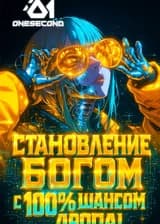 Становление богом с 100% шансом дропа